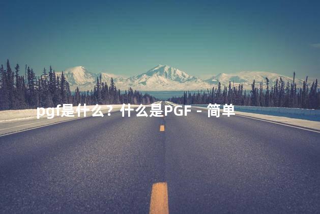 pgf是什么？什么是PGF - 简单解释